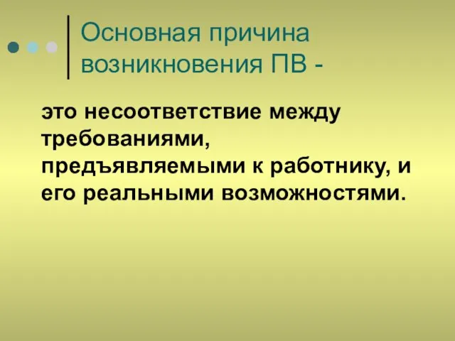 Основная причина возникновения ПВ - это несоответствие между требованиями, предъявляемыми к работнику, и его реальными возможностями.