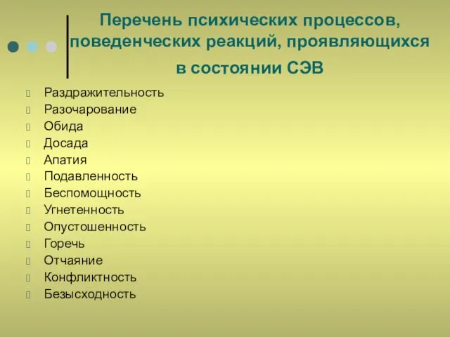 Перечень психических процессов, поведенческих реакций, проявляющихся в состоянии СЭВ Раздражительность Разочарование Обида