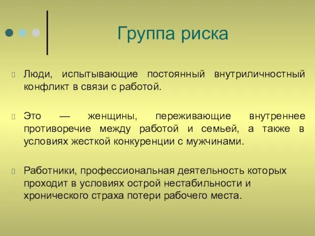 Группа риска Люди, испытывающие постоянный внутриличностный конфликт в связи с работой. Это