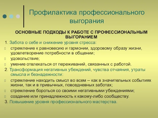 Профилактика профессионального выгорания ОСНОВНЫЕ ПОДХОДЫ К РАБОТЕ С ПРОФЕССИОНАЛЬНЫМ ВЫГОРАНИЕМ 1. Забота