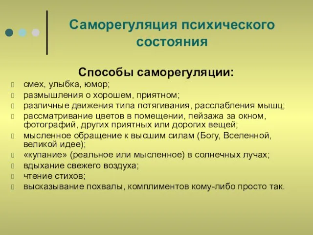 Саморегуляция психического состояния Способы саморегуляции: смех, улыбка, юмор; размышления о хорошем, приятном;