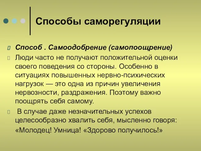 Способы саморегуляции Способ . Самоодобрение (самопоощрение) Люди часто не получают положительной оценки