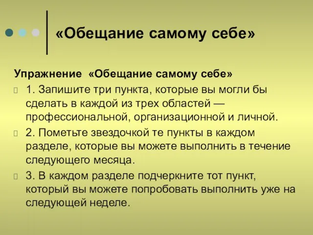 «Обещание самому себе» Упражнение «Обещание самому себе» 1. Запишите три пункта, которые