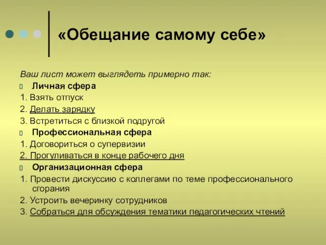 «Обещание самому себе» Ваш лист может выглядеть примерно так: Личная сфера 1.