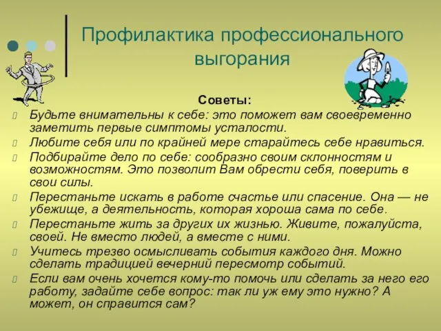 Профилактика профессионального выгорания Советы: Будьте внимательны к себе: это поможет вам своевременно