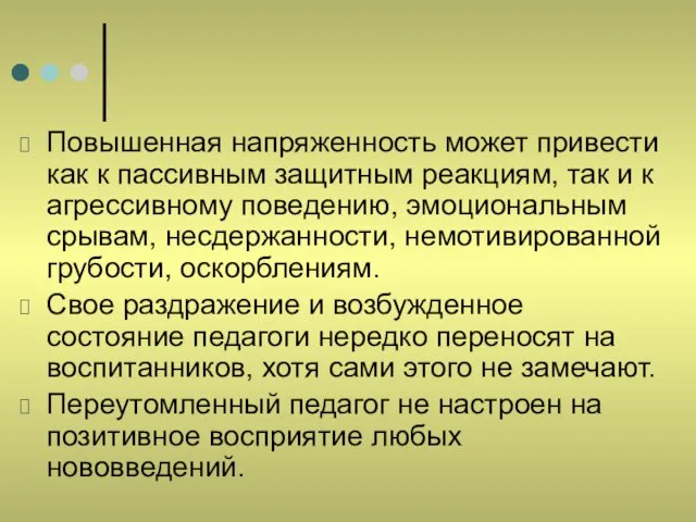 Повышенная напряженность может привести как к пассивным защитным реакциям, так и к