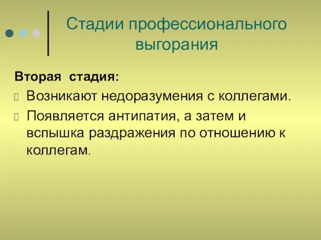 Стадии профессионального выгорания Вторая стадия: Возникают недоразумения с коллегами. Появляется антипатия, а