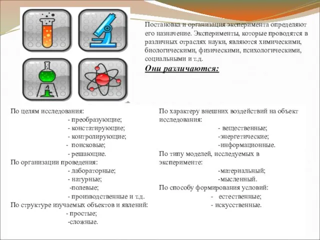 Постановка и организация эксперимента определяют его назначение. Эксперименты, которые проводятся в различных