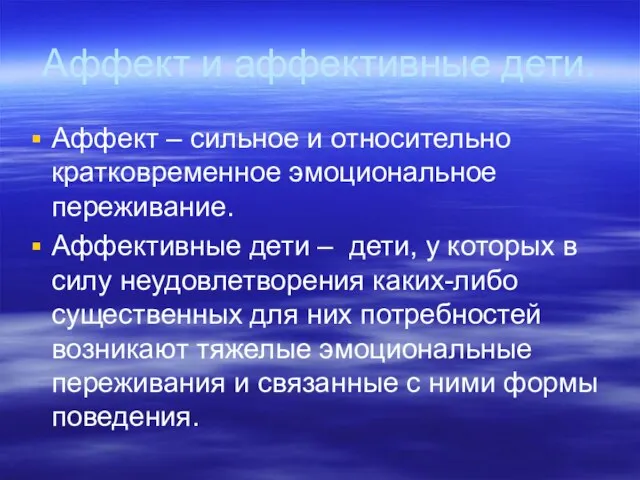 Аффект и аффективные дети. Аффект – сильное и относительно кратковременное эмоциональное переживание.