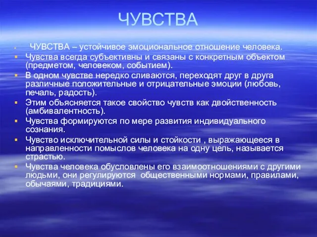 ЧУВСТВА ЧУВСТВА – устойчивое эмоциональное отношение человека. Чувства всегда субъективны и связаны