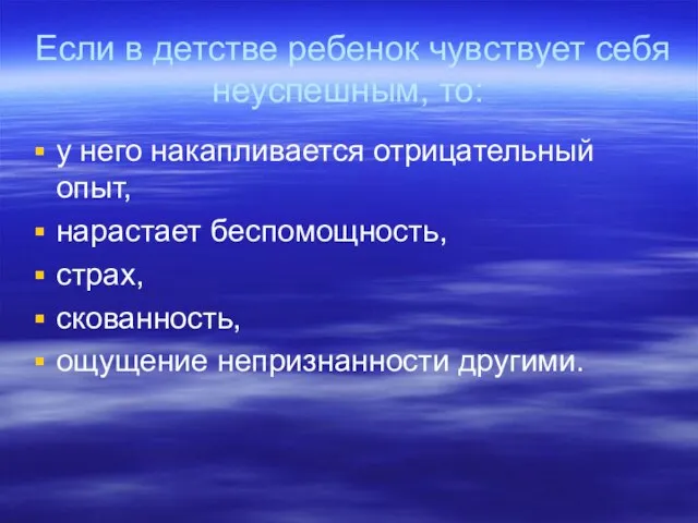 Если в детстве ребенок чувствует себя неуспешным, то: у него накапливается отрицательный