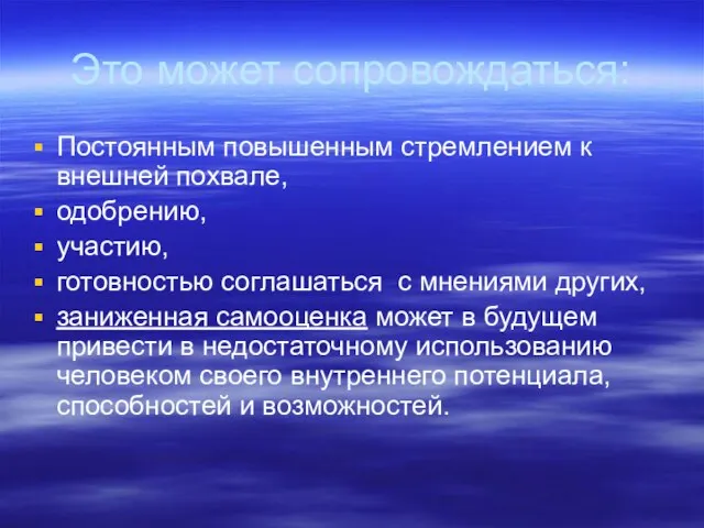 Это может сопровождаться: Постоянным повышенным стремлением к внешней похвале, одобрению, участию, готовностью