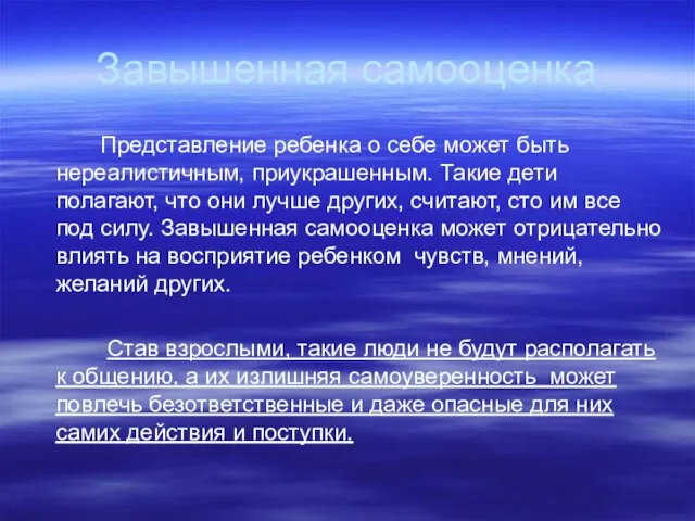 Завышенная самооценка Представление ребенка о себе может быть нереалистичным, приукрашенным. Такие дети