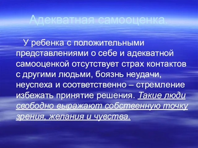 Адекватная самооценка. У ребенка с положительными представлениями о себе и адекватной самооценкой