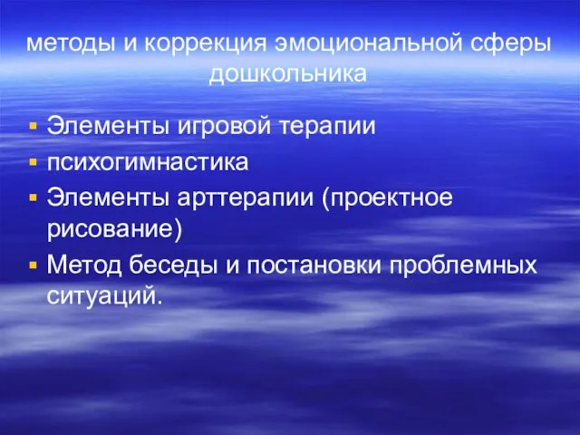 методы и коррекция эмоциональной сферы дошкольника Элементы игровой терапии психогимнастика Элементы арттерапии