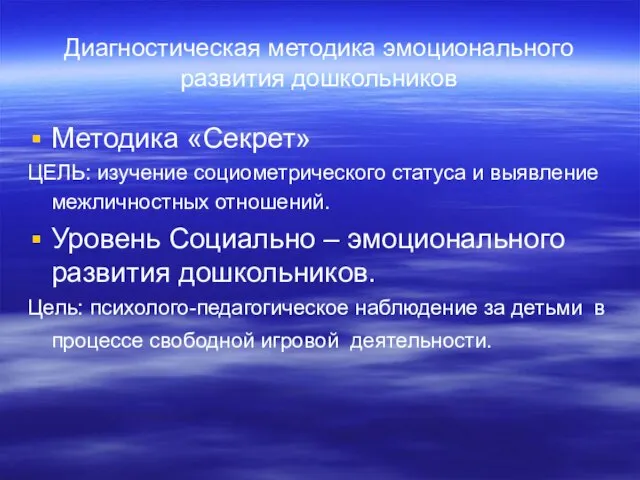 Диагностическая методика эмоционального развития дошкольников Методика «Секрет» ЦЕЛЬ: изучение социометрического статуса и