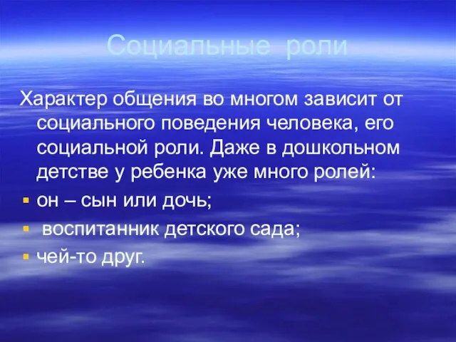 Социальные роли Характер общения во многом зависит от социального поведения человека, его