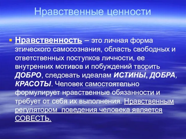 Нравственные ценности Нравственность – это личная форма этического самосознания, область свободных и