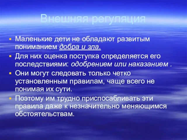 Внешняя регуляция Маленькие дети не обладают развитым пониманием добра и зла. Для