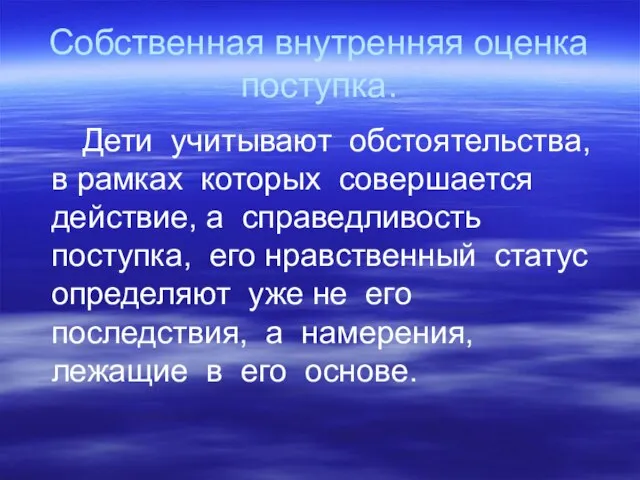 Собственная внутренняя оценка поступка. Дети учитывают обстоятельства, в рамках которых совершается действие,