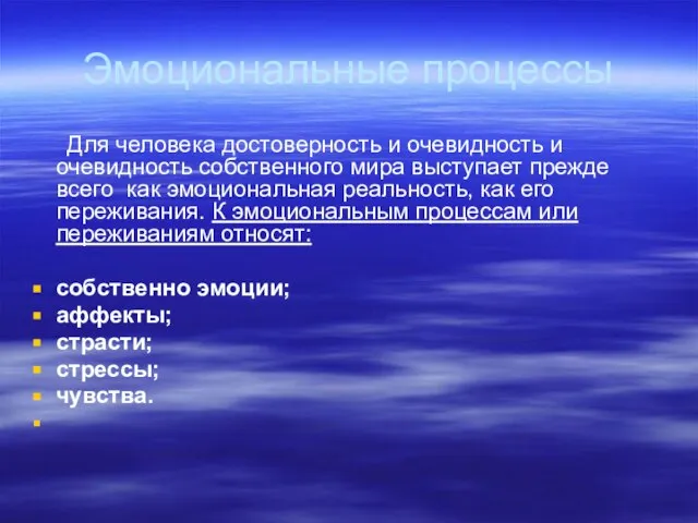 Эмоциональные процессы Для человека достоверность и очевидность и очевидность собственного мира выступает