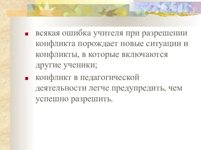 всякая ошибка учителя при разрешении конфликта порождает новые ситуации и конфликты, в