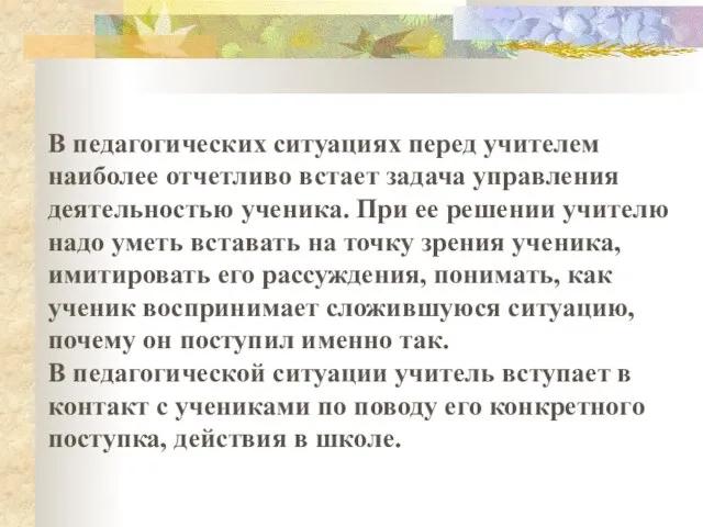 В педагогических ситуациях перед учителем наиболее отчетливо встает задача управления деятельностью ученика.