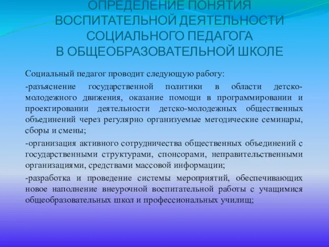 ОПРЕДЕЛЕНИЕ ПОНЯТИЯ ВОСПИТАТЕЛЬНОЙ ДЕЯТЕЛЬНОСТИ СОЦИАЛЬНОГО ПЕДАГОГА В ОБЩЕОБРАЗОВАТЕЛЬНОЙ ШКОЛЕ Социальный педагог проводит