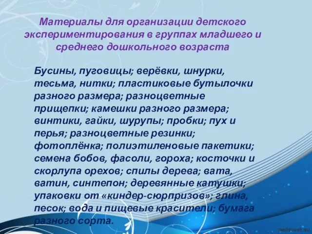 Материалы для организации детского экспериментирования в группах младшего и среднего дошкольного возраста