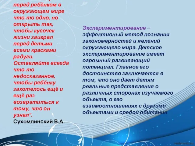 "Умейте открыть перед ребёнком в окружающем мире что-то одно, но открыть так,