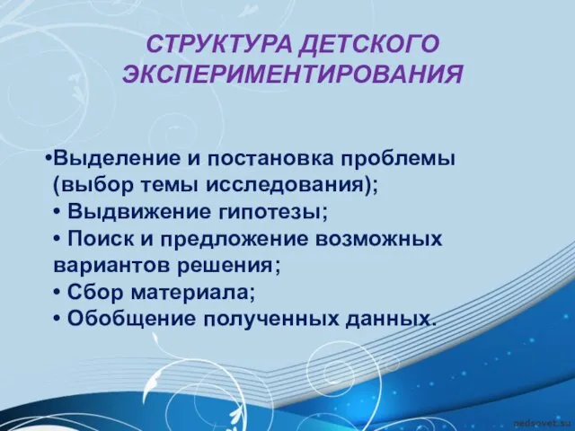 СТРУКТУРА ДЕТСКОГО ЭКСПЕРИМЕНТИРОВАНИЯ Выделение и постановка проблемы (выбор темы исследования); • Выдвижение