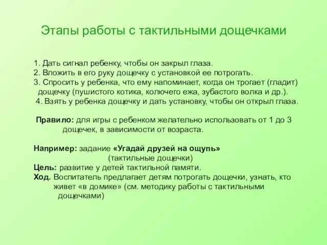 Этапы работы с тактильными дощечками 1. Дать сигнал ребенку, чтобы он закрыл