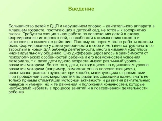 Введение Большинство детей с ДЦП и нарушением опорно – двигательного аппарата в