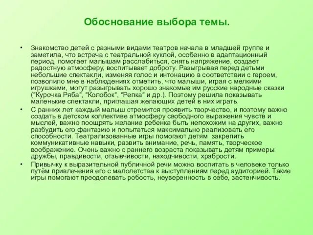 Обоснование выбора темы. Знакомство детей с разными видами театров начала в младшей