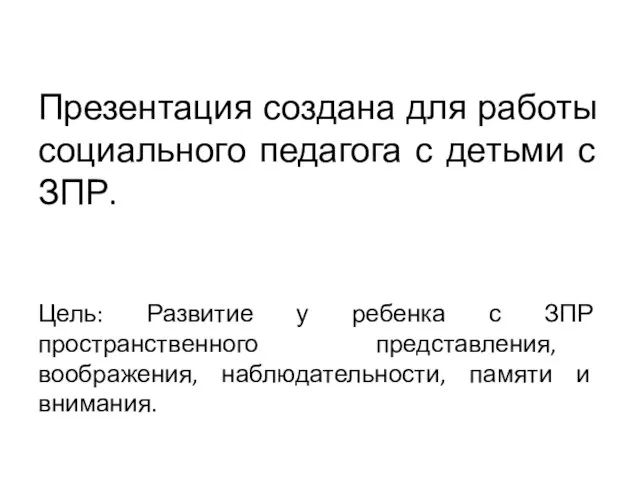 Презентация создана для работы социального педагога с детьми с ЗПР. Цель: Развитие