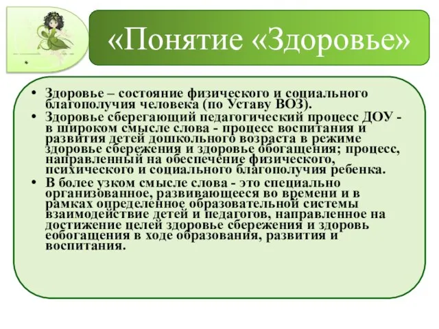 «Понятие «Здоровье» Здоровье – состояние физического и социального благополучия человека (по Уставу