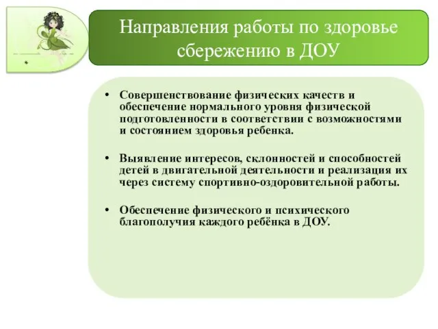 Направления работы по здоровье сбережению в ДОУ Совершенствование физических качеств и обеспечение