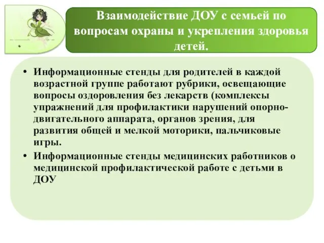 Взаимодействие ДОУ с семьей по вопросам охраны и укрепления здоровья детей. Информационные