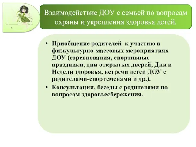 Взаимодействие ДОУ с семьей по вопросам охраны и укрепления здоровья детей. Приобщение