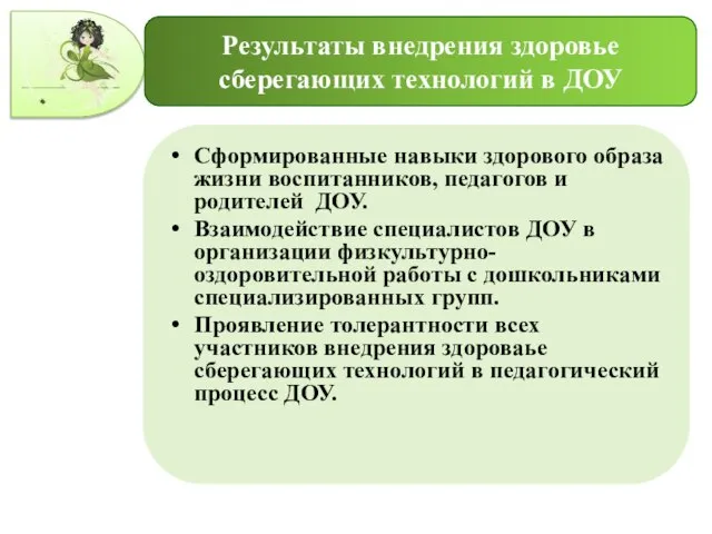 Результаты внедрения здоровье сберегающих технологий в ДОУ Сформированные навыки здорового образа жизни