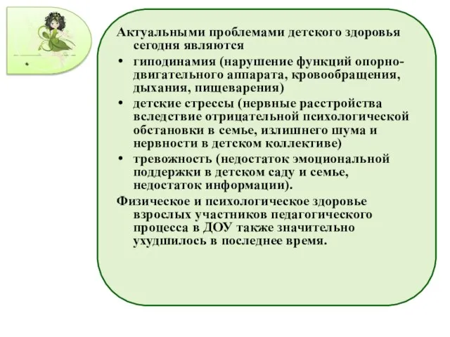 Актуальными проблемами детского здоровья сегодня являются гиподинамия (нарушение функций опорно-двигательного аппарата, кровообращения,