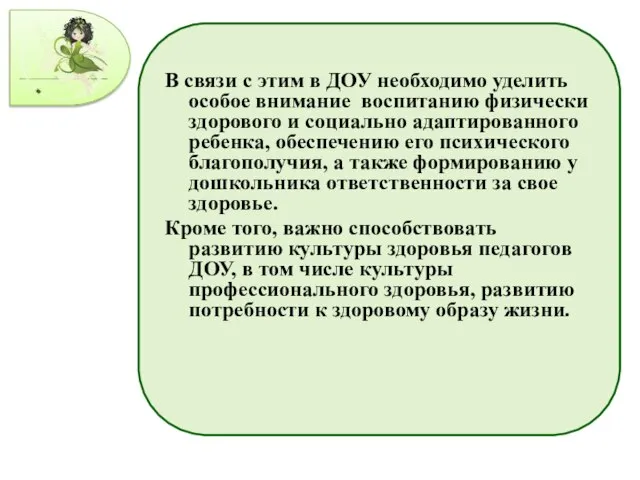 В связи с этим в ДОУ необходимо уделить особое внимание воспитанию физически