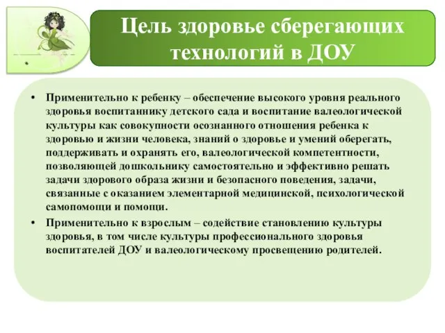 Цель здоровье сберегающих технологий в ДОУ Применительно к ребенку – обеспечение высокого