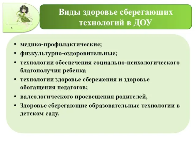 Виды здоровье сберегающих технологий в ДОУ медико-профuлактические; физкультурно-оздоровительные; технологии обеспечения социально-психологического благополучия