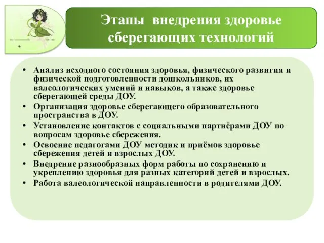 Этапы внедрения здоровье сберегающих технологий Анализ исходного состояния здоровья, физического развития и