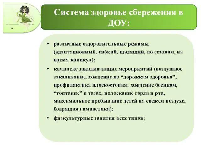 Система здоровье сбережения в ДОУ: различные оздоровительные режимы (адаптационный, гибкий, щадящий, по