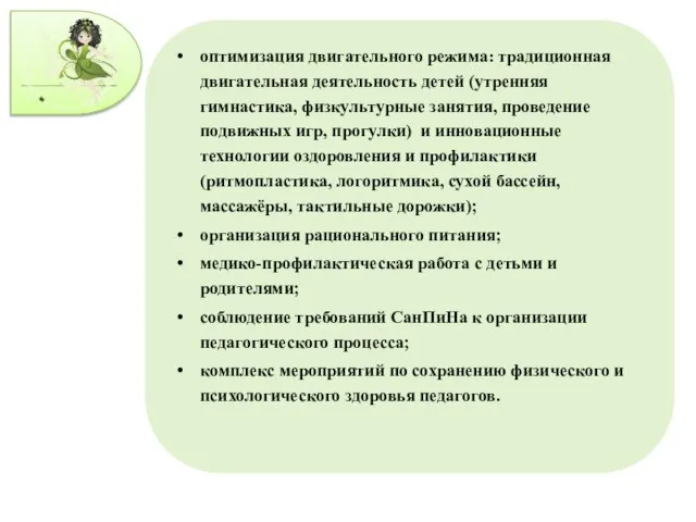 оптимизация двигательного режима: традиционная двигательная деятельность детей (утренняя гимнастика, физкультурные занятия, проведение