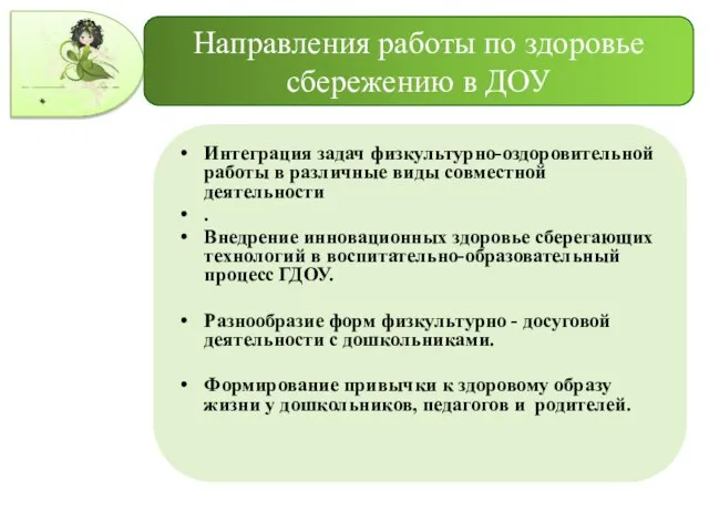 Направления работы по здоровье сбережению в ДОУ Интеграция задач физкультурно-оздоровительной работы в