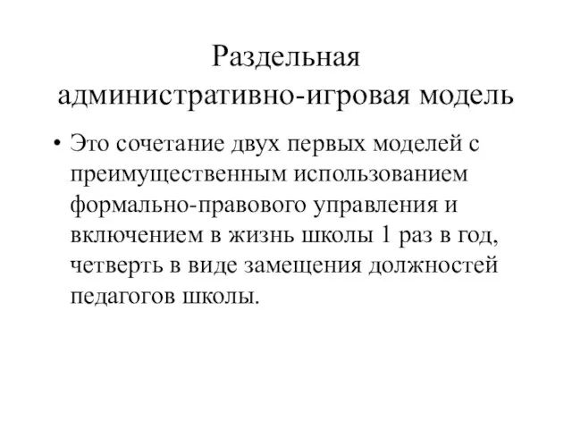 Раздельная административно-игровая модель Это сочетание двух первых моделей с преимущественным использованием формально-правового