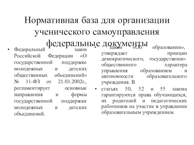 Нормативная база для организации ученического самоуправления федеральные документы Федеральный закон Российской Федерации